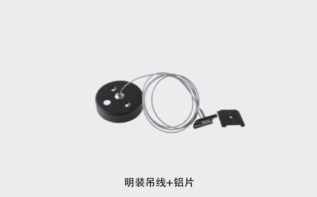 明装吊线+铝片